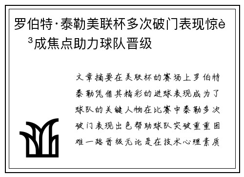 罗伯特·泰勒美联杯多次破门表现惊艳成焦点助力球队晋级 罗伯特·泰勒美联杯多次破门表现惊艳成焦点助力球队晋级