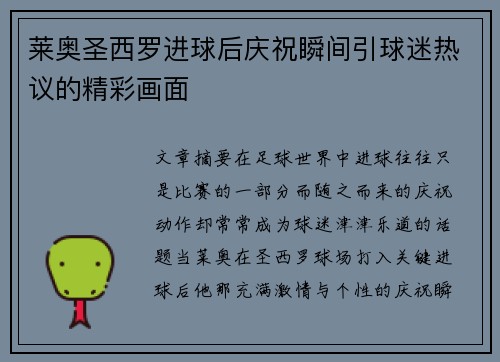 莱奥圣西罗进球后庆祝瞬间引球迷热议的精彩画面 莱奥圣西罗进球后庆祝瞬间引球迷热议的精彩画面