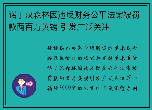 诺丁汉森林因违反财务公平法案被罚款两百万英镑 引发广泛关注