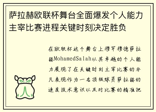 萨拉赫欧联杯舞台全面爆发个人能力主宰比赛进程关键时刻决定胜负