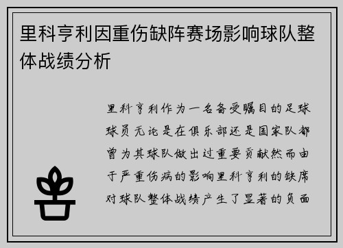 里科亨利因重伤缺阵赛场影响球队整体战绩分析