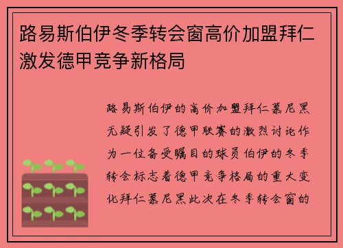 路易斯伯伊冬季转会窗高价加盟拜仁激发德甲竞争新格局