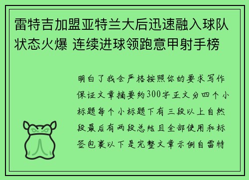 雷特吉加盟亚特兰大后迅速融入球队状态火爆 连续进球领跑意甲射手榜