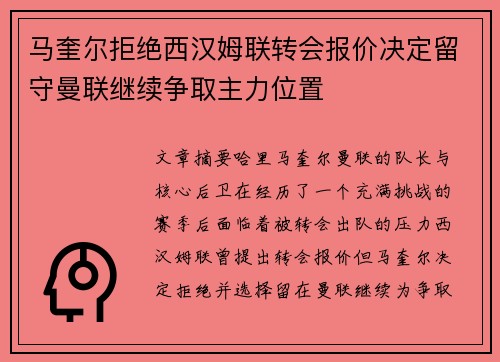 马奎尔拒绝西汉姆联转会报价决定留守曼联继续争取主力位置