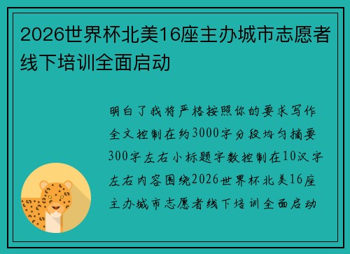 2026世界杯北美16座主办城市志愿者线下培训全面启动