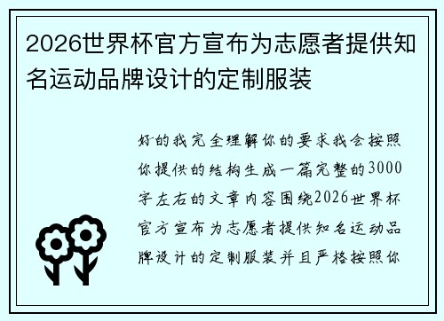 2026世界杯官方宣布为志愿者提供知名运动品牌设计的定制服装